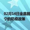 02月14日金昌前往遂宁出行防疫政策查询-从金昌出发到遂宁的防疫政策