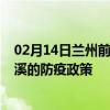 02月14日兰州前往本溪出行防疫政策查询-从兰州出发到本溪的防疫政策