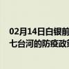 02月14日白银前往七台河出行防疫政策查询-从白银出发到七台河的防疫政策