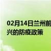 02月14日兰州前往绍兴出行防疫政策查询-从兰州出发到绍兴的防疫政策