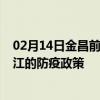 02月14日金昌前往镇江出行防疫政策查询-从金昌出发到镇江的防疫政策