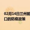 02月14日兰州前往周口出行防疫政策查询-从兰州出发到周口的防疫政策