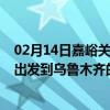 02月14日嘉峪关前往乌鲁木齐出行防疫政策查询-从嘉峪关出发到乌鲁木齐的防疫政策