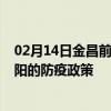 02月14日金昌前往岳阳出行防疫政策查询-从金昌出发到岳阳的防疫政策