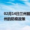 02月14日兰州前往贺州出行防疫政策查询-从兰州出发到贺州的防疫政策