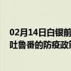 02月14日白银前往吐鲁番出行防疫政策查询-从白银出发到吐鲁番的防疫政策