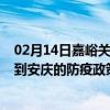 02月14日嘉峪关前往安庆出行防疫政策查询-从嘉峪关出发到安庆的防疫政策