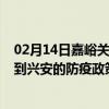 02月14日嘉峪关前往兴安出行防疫政策查询-从嘉峪关出发到兴安的防疫政策