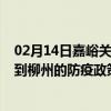 02月14日嘉峪关前往柳州出行防疫政策查询-从嘉峪关出发到柳州的防疫政策