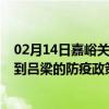 02月14日嘉峪关前往吕梁出行防疫政策查询-从嘉峪关出发到吕梁的防疫政策