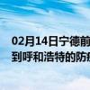 02月14日宁德前往呼和浩特出行防疫政策查询-从宁德出发到呼和浩特的防疫政策