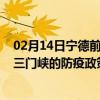 02月14日宁德前往三门峡出行防疫政策查询-从宁德出发到三门峡的防疫政策