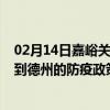 02月14日嘉峪关前往德州出行防疫政策查询-从嘉峪关出发到德州的防疫政策