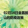 02月14日金昌前往保山出行防疫政策查询-从金昌出发到保山的防疫政策