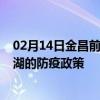 02月14日金昌前往巢湖出行防疫政策查询-从金昌出发到巢湖的防疫政策