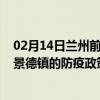 02月14日兰州前往景德镇出行防疫政策查询-从兰州出发到景德镇的防疫政策