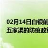 02月14日白银前往五家渠出行防疫政策查询-从白银出发到五家渠的防疫政策