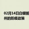 02月14日白银前往荆州出行防疫政策查询-从白银出发到荆州的防疫政策