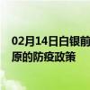 02月14日白银前往太原出行防疫政策查询-从白银出发到太原的防疫政策