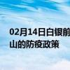 02月14日白银前往中山出行防疫政策查询-从白银出发到中山的防疫政策