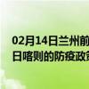 02月14日兰州前往日喀则出行防疫政策查询-从兰州出发到日喀则的防疫政策