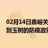 02月14日嘉峪关前往玉树出行防疫政策查询-从嘉峪关出发到玉树的防疫政策