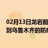 02月13日龙岩前往乌鲁木齐出行防疫政策查询-从龙岩出发到乌鲁木齐的防疫政策