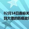 02月14日嘉峪关前往大理出行防疫政策查询-从嘉峪关出发到大理的防疫政策