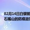 02月14日白银前往石嘴山出行防疫政策查询-从白银出发到石嘴山的防疫政策