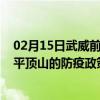 02月15日武威前往平顶山出行防疫政策查询-从武威出发到平顶山的防疫政策