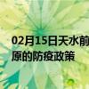 02月15日天水前往松原出行防疫政策查询-从天水出发到松原的防疫政策