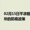 02月15日平凉前往廊坊出行防疫政策查询-从平凉出发到廊坊的防疫政策