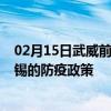 02月15日武威前往无锡出行防疫政策查询-从武威出发到无锡的防疫政策