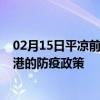 02月15日平凉前往贵港出行防疫政策查询-从平凉出发到贵港的防疫政策