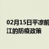 02月15日平凉前往阳江出行防疫政策查询-从平凉出发到阳江的防疫政策