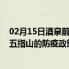 02月15日酒泉前往五指山出行防疫政策查询-从酒泉出发到五指山的防疫政策