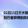 02月15日天水前往巴音郭楞出行防疫政策查询-从天水出发到巴音郭楞的防疫政策