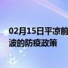 02月15日平凉前往宁波出行防疫政策查询-从平凉出发到宁波的防疫政策