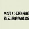 02月15日张掖前往连云港出行防疫政策查询-从张掖出发到连云港的防疫政策