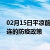 02月15日平凉前往大连出行防疫政策查询-从平凉出发到大连的防疫政策