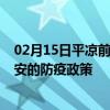 02月15日平凉前往延安出行防疫政策查询-从平凉出发到延安的防疫政策