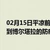 02月15日平凉前往博尔塔拉出行防疫政策查询-从平凉出发到博尔塔拉的防疫政策