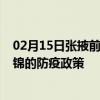 02月15日张掖前往盘锦出行防疫政策查询-从张掖出发到盘锦的防疫政策