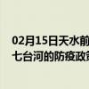 02月15日天水前往七台河出行防疫政策查询-从天水出发到七台河的防疫政策