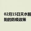 02月15日天水前往南阳出行防疫政策查询-从天水出发到南阳的防疫政策