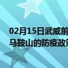 02月15日武威前往马鞍山出行防疫政策查询-从武威出发到马鞍山的防疫政策