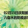 02月15日庆阳前往六盘水出行防疫政策查询-从庆阳出发到六盘水的防疫政策