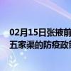 02月15日张掖前往五家渠出行防疫政策查询-从张掖出发到五家渠的防疫政策