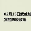 02月15日武威前往宜宾出行防疫政策查询-从武威出发到宜宾的防疫政策