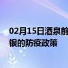 02月15日酒泉前往白银出行防疫政策查询-从酒泉出发到白银的防疫政策